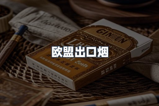 欧盟出口烟