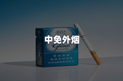 中免外烟